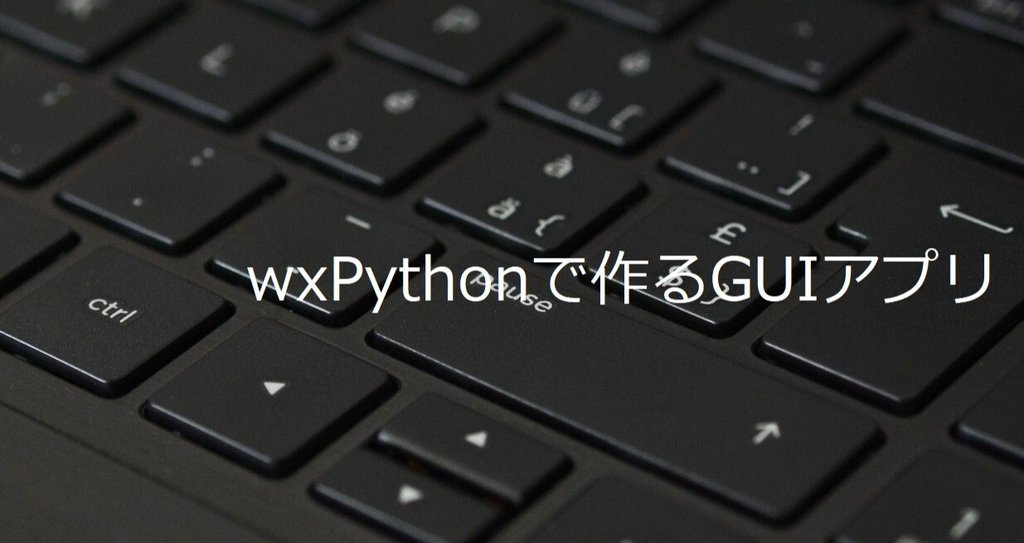 wxPythonをで作るGUIアプリ - python|hondy|note