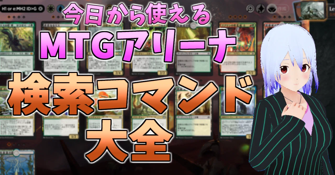 今日から使えるMTGアリーナ検索コマンド大全｜重寝 累花