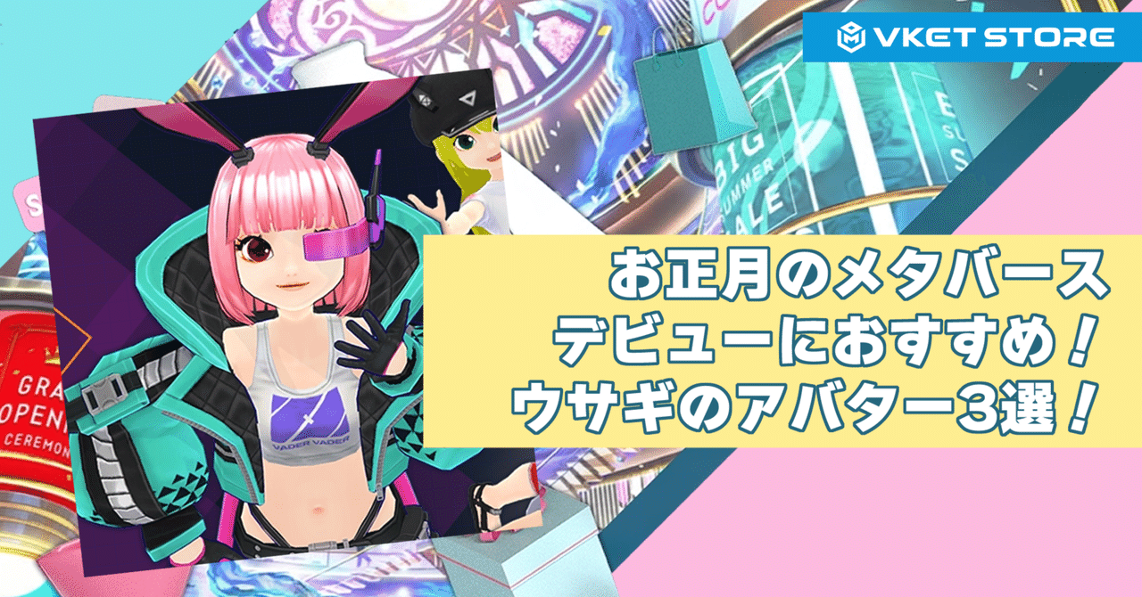 お正月のメタバースデビューにおすすめ！ウサギのアバター3選