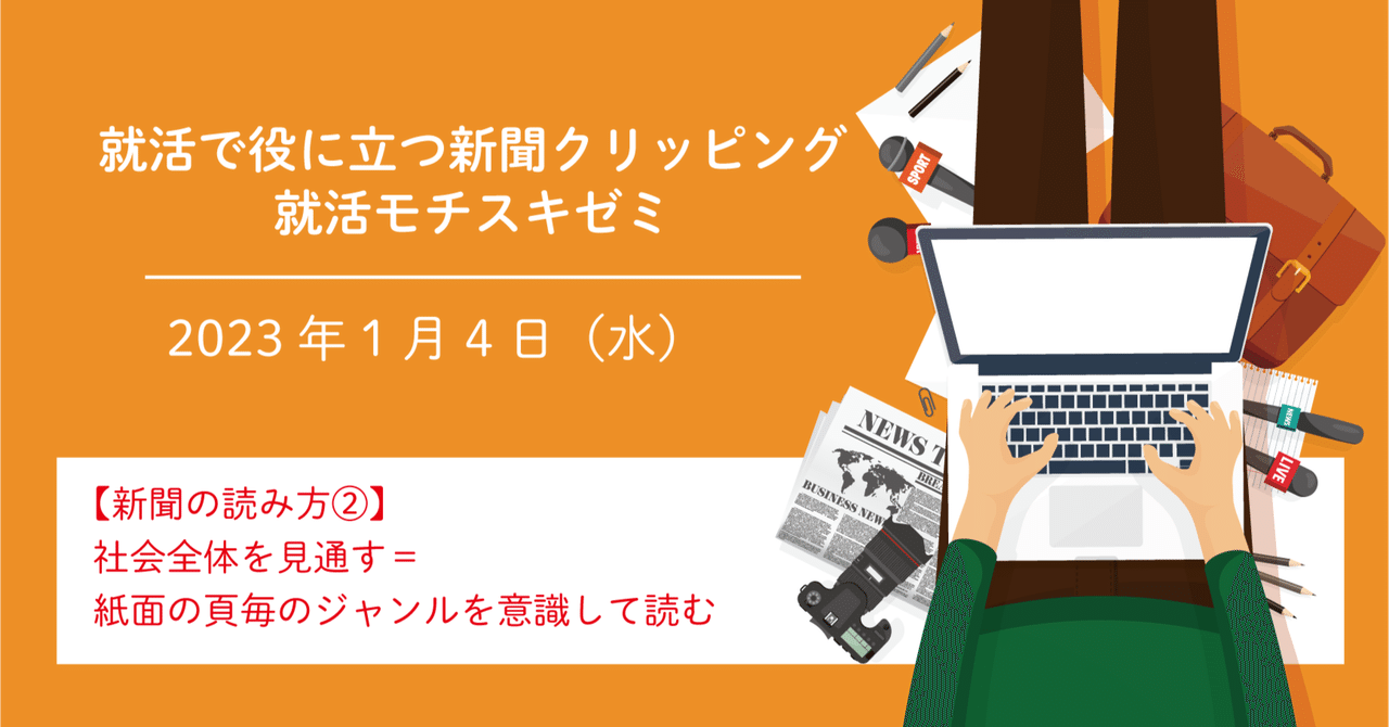 新聞の読み方②】社会全体を見通す＝紙面の頁毎のジャンルを意識