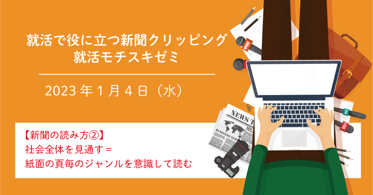 新聞の読み方②】社会全体を見通す＝紙面の頁毎のジャンルを意識