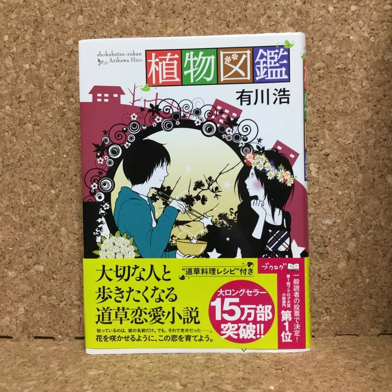 料理と恋がしたくなる本 植物図鑑 あや Note