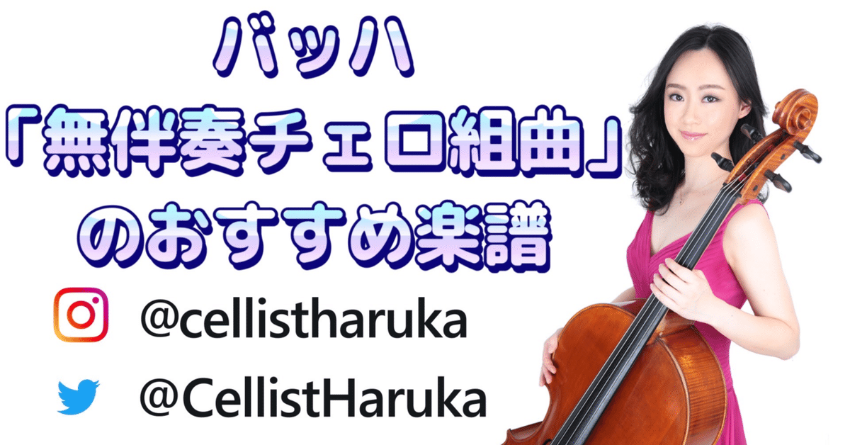 バッハ 無伴奏チェロ組曲のおすすめ楽譜💗プロが教える「一生