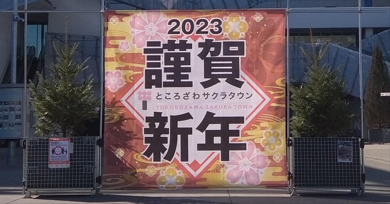 2023年、新年のところざわサクラタウンに行ってきました！！