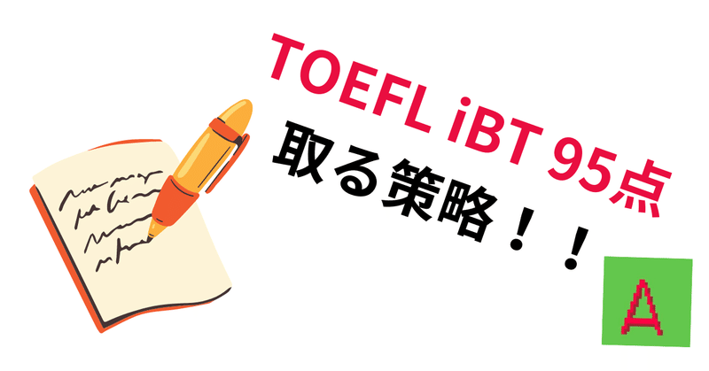 抱負書き初め④～TOEFL iBT 95点！～