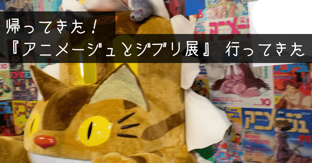 帰ってきた！『アニメージュとジブリ展』 行ってきた｜すやり霞