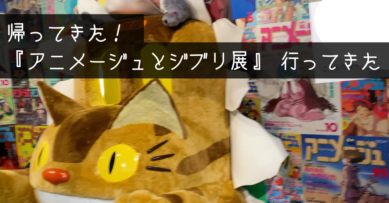 帰ってきた！『アニメージュとジブリ展』 行ってきた｜すやり霞 （す 