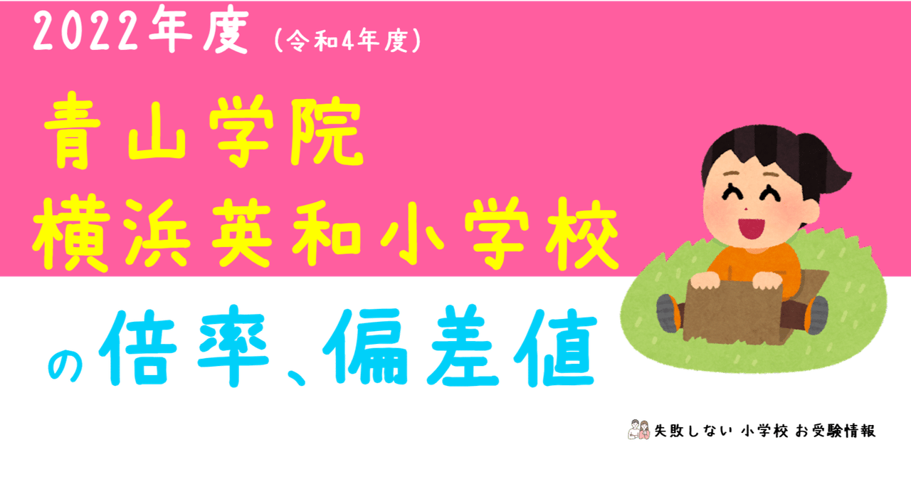 2022年度 青山学院横浜英和小学校 の倍率、偏差値｜失敗しない