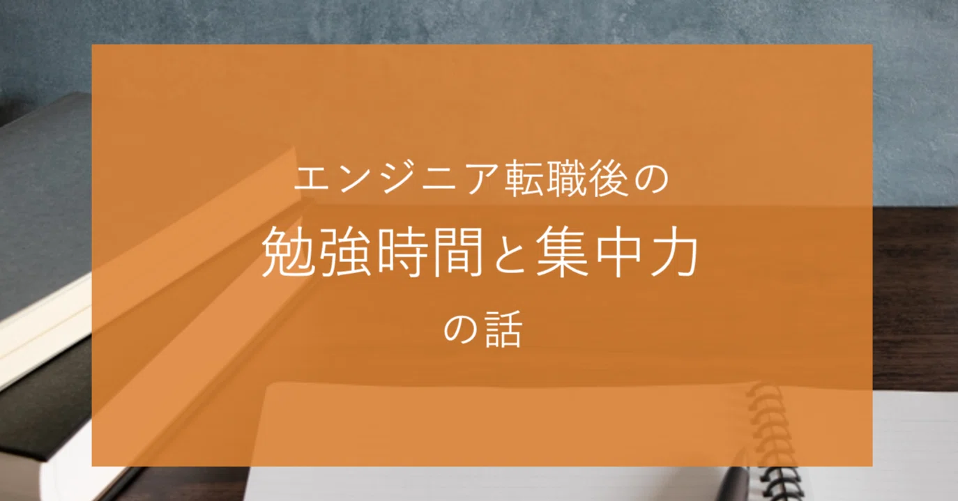 On Study Time and Concentration After Changing Jobs｜カワウソ | 生成AIでDX推進