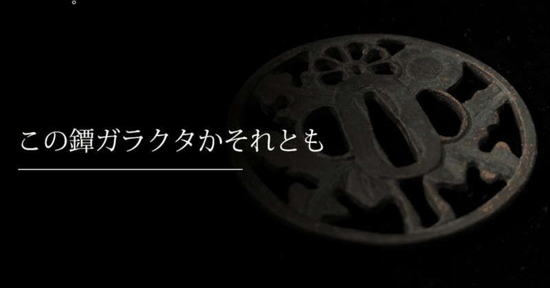 この鐔ガラクタかそれとも