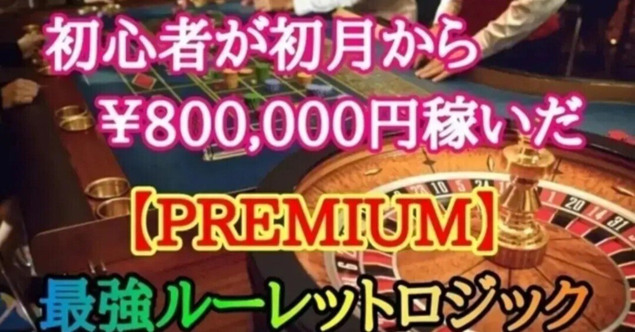 ルーレット ロジック 60万→160万利確 ビデオルーレット限定ロジック 副業 再現性も抜群 サポートあり