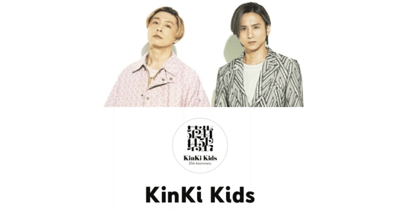 KinKiKidsが55万ってありえない【KinKi Kids 愛のかたまり】｜芥川虎之介