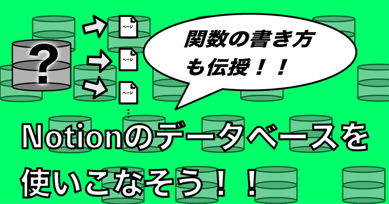 【Ver2.0対応】関数の作り方も伝授！！Notionのデータベースを使いこなそう