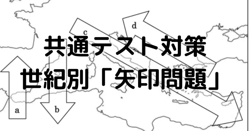 【共通テスト対策】世紀別「矢印問題」のまとめ