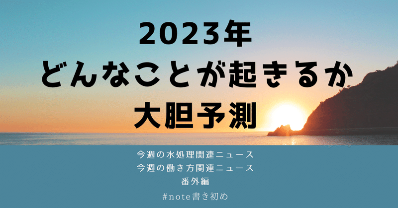 今週のニュース番外編：2023年を大胆予測！