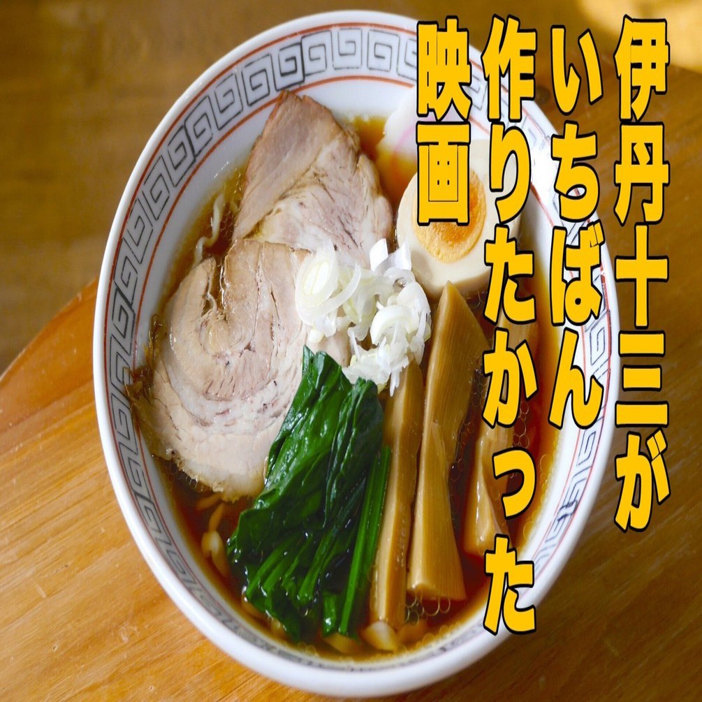 伊丹十三がいちばん作りたかった映画｜吉田伊知郎／モルモット吉田