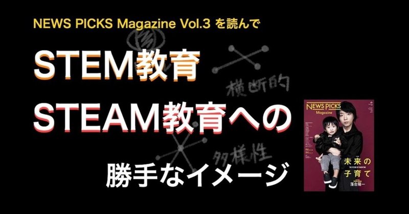STEM／STEAM教育をNewsPicks Magazineから勝手にイメージ