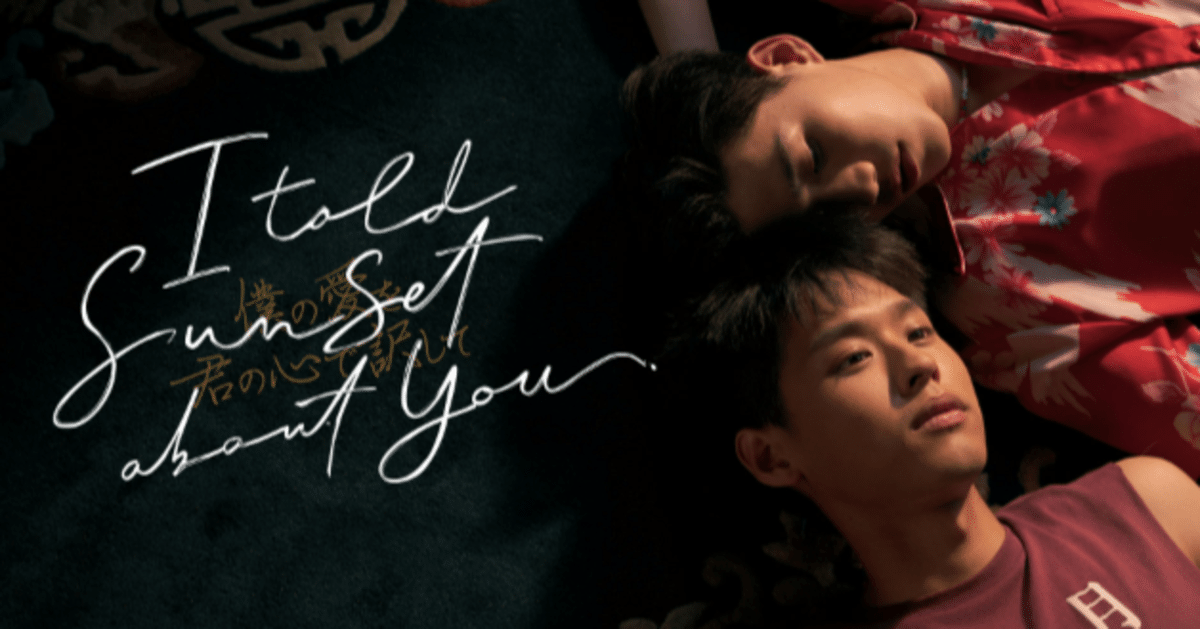 I told sunset about you～僕の愛を君の心で訳して～」が