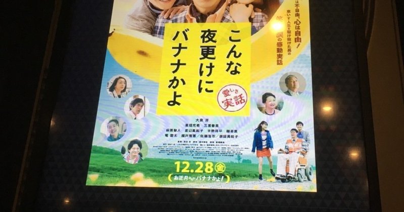 映画 こんな夜更けにバナナかよ 感想 オーセンティックレコードの中の人 note