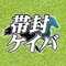 帯封ケイバ / 競馬予想@【WIN5】2022年下半期11本的中！