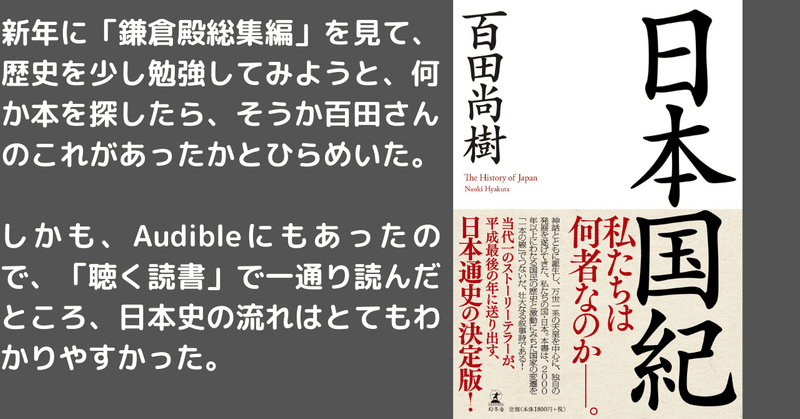 【本との出会い44】「日本国紀」～百田さんの偏りを指摘する意見多いが、歴史を年号順に大きく流れをつかむには最適なわかりやすさ～しかも、歴史書を聴くなんて、この本しか無理かも～