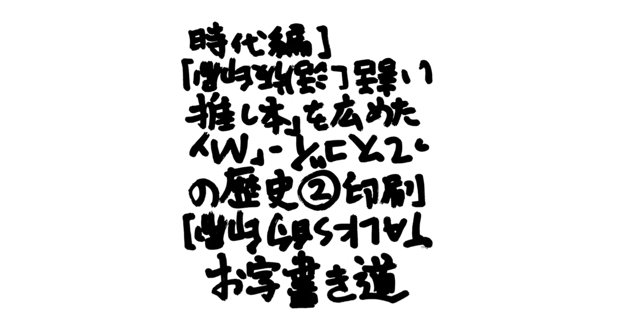 お字書き道TALKS的【印刷の歴史】②印刷ってスゴイ - 「My推し本」を