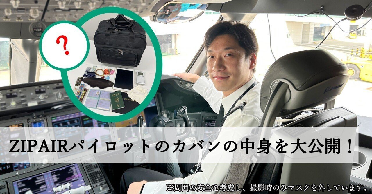 ZIPAIRパイロットのカバンの中身を大公開！｜ZIPAIRTokyo