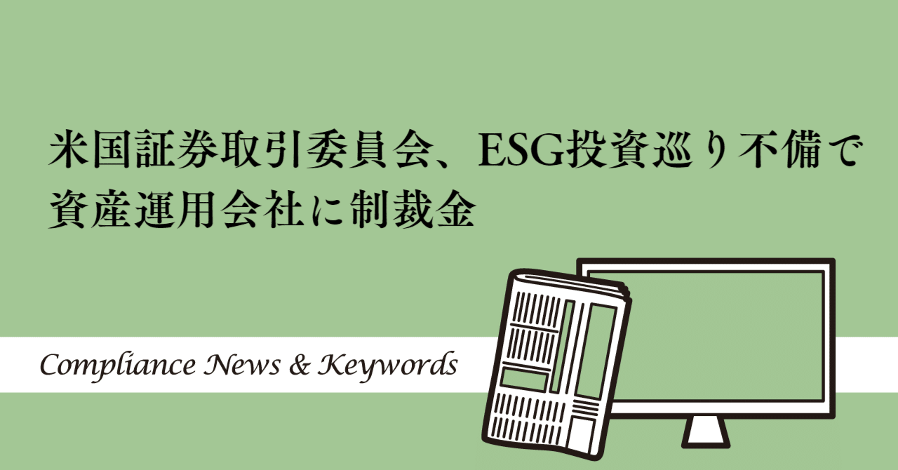 米国証券取引委員会、ESG投資巡り不備で資産運用会社に制裁金｜コンプラ情報ぱ～く