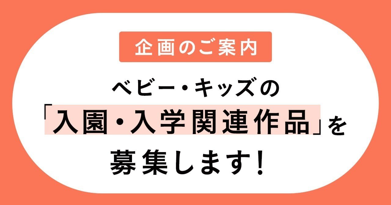 ベビー・キッズの入園・入学関連作品を募集します！｜minne（ミンネ）