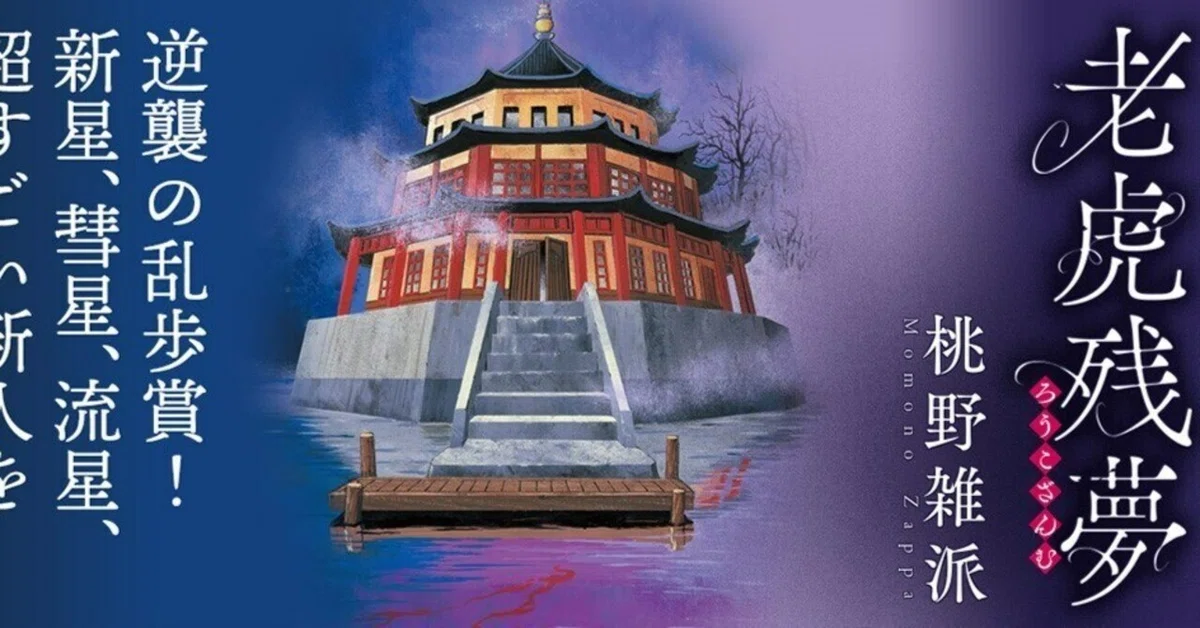 書評】『老虎残夢』桃野雑派 第67回江戸川乱歩賞受賞作！｜新川みなみ