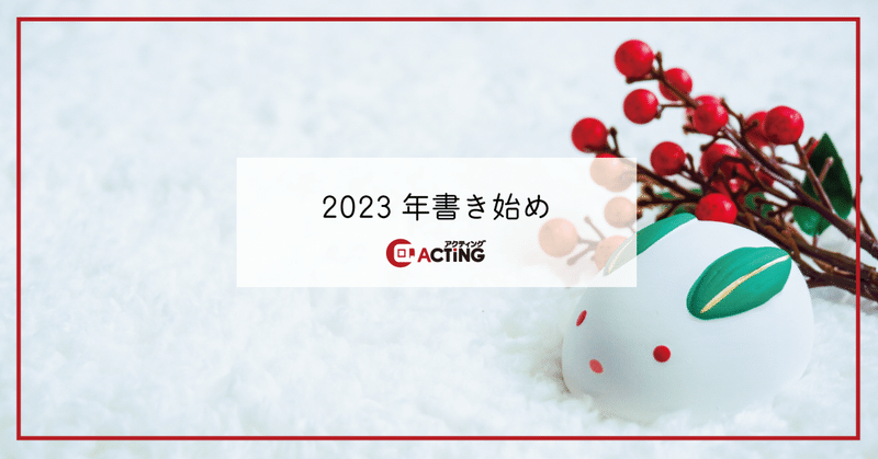 2023年書き始め｜アクティング / en+ プロジェクト