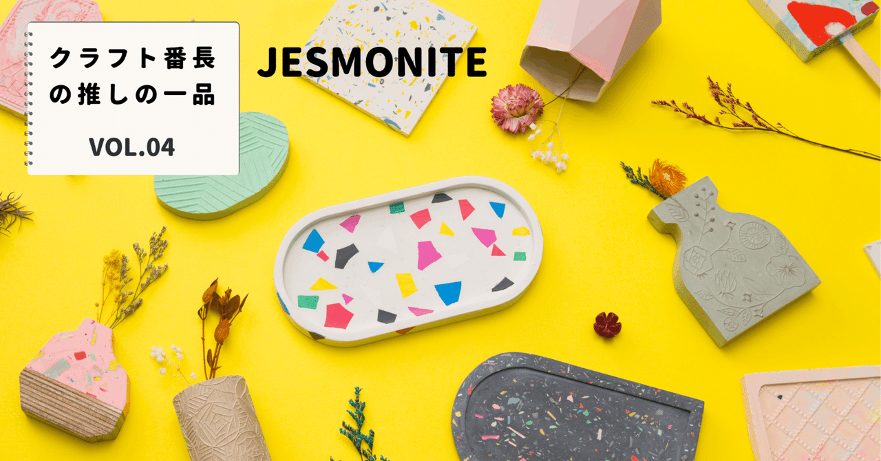 JESMONITE ハンドメイドセット クラフト番長の推しの一品：JESMONITE｜美術出版エデュケーショナル