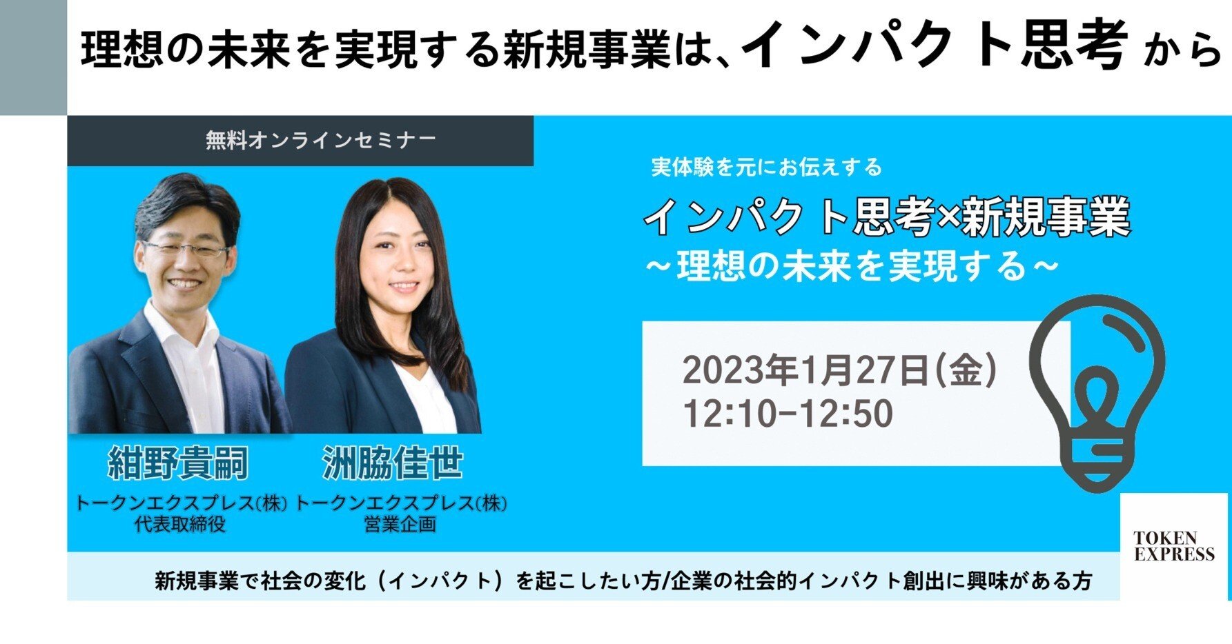 2025年新作アイテムが続々登場 インパクト思考×新規事業～理想の未来を実現する～／1月27日(金 ビジネス・経済
