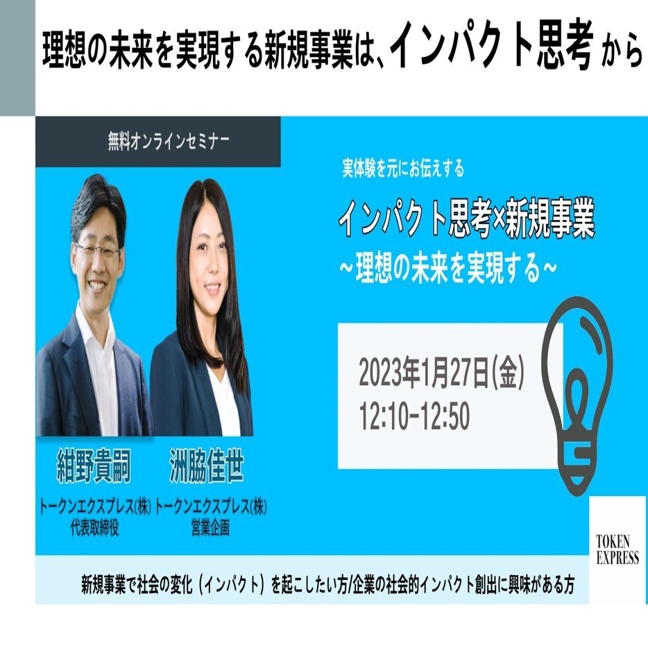 インパクト思考×新規事業～理想の未来を実現する～／1月27日(金