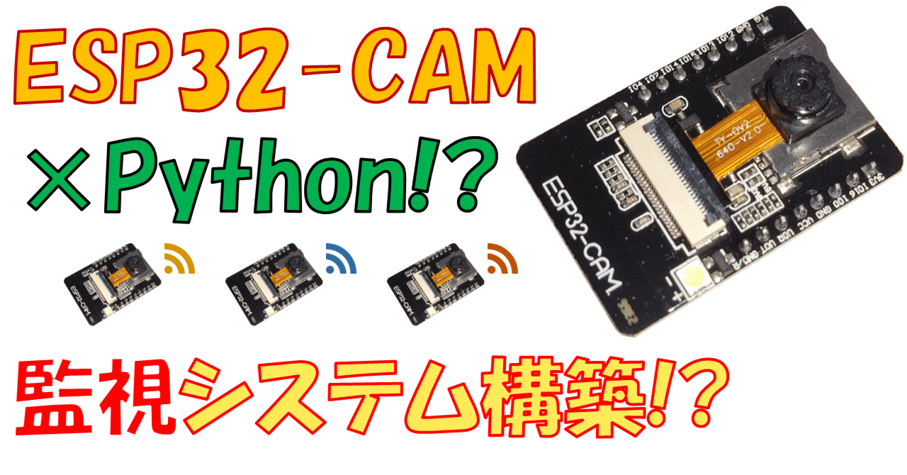 ESP32-CAM & Pythonでお手軽監視カメラシステムを構築!!｜Rcat999