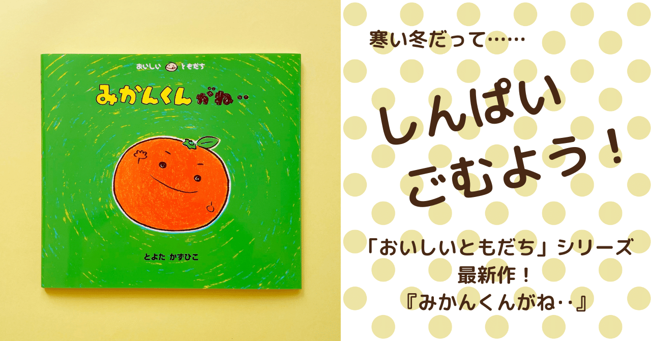 この冬、みかんくんが日本中を元気にします！｜童心社