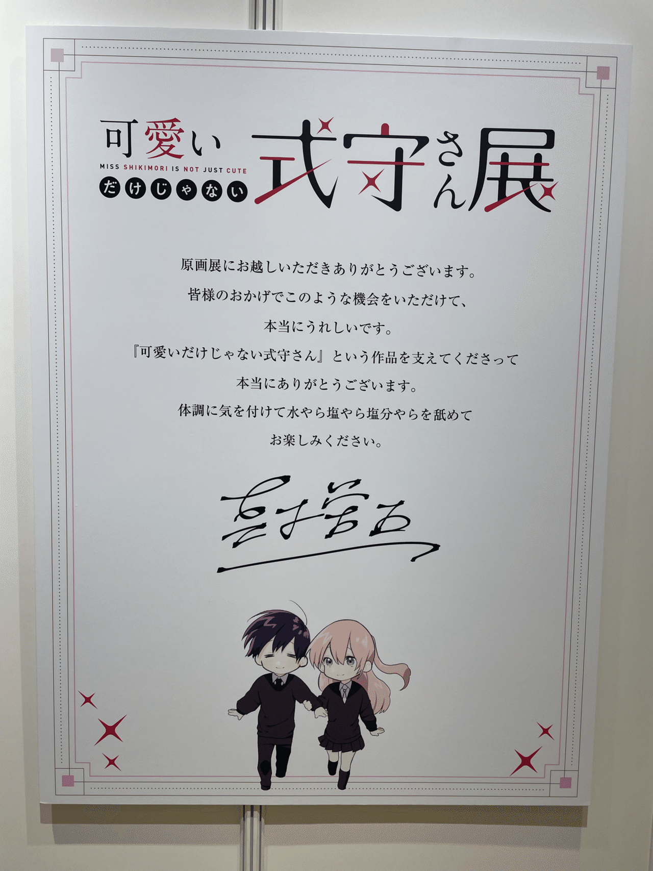 可愛いだけじゃない式守さん」の複製原画展観てきました
