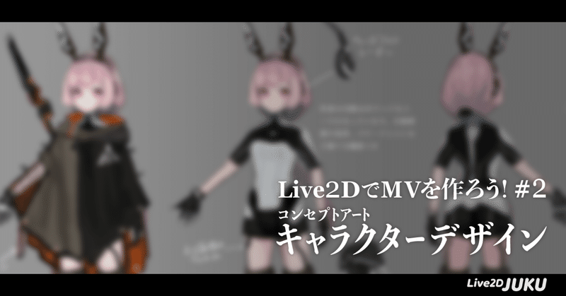 JUKU企画「Live2DでMVを作ろう！」第2回　コンセプトアート・キャラクターデザイン