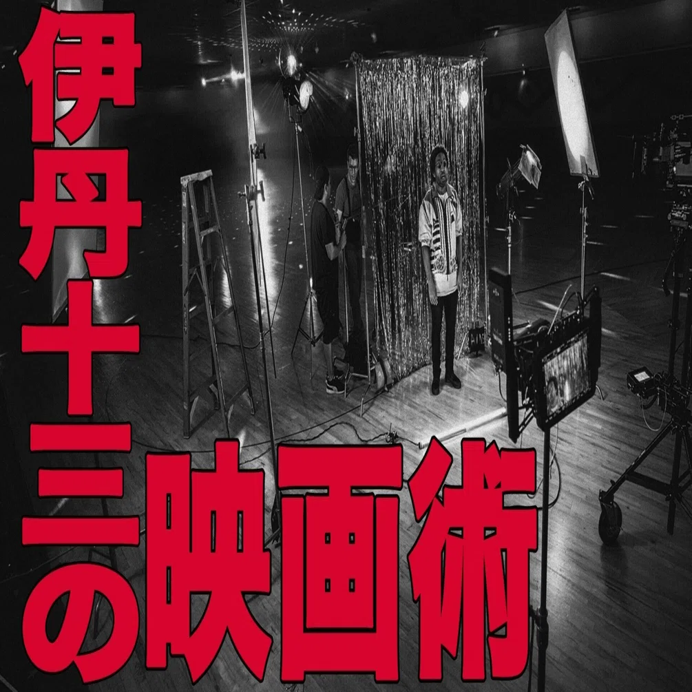 伊丹十三の映画術｜吉田伊知郎／モルモット吉田