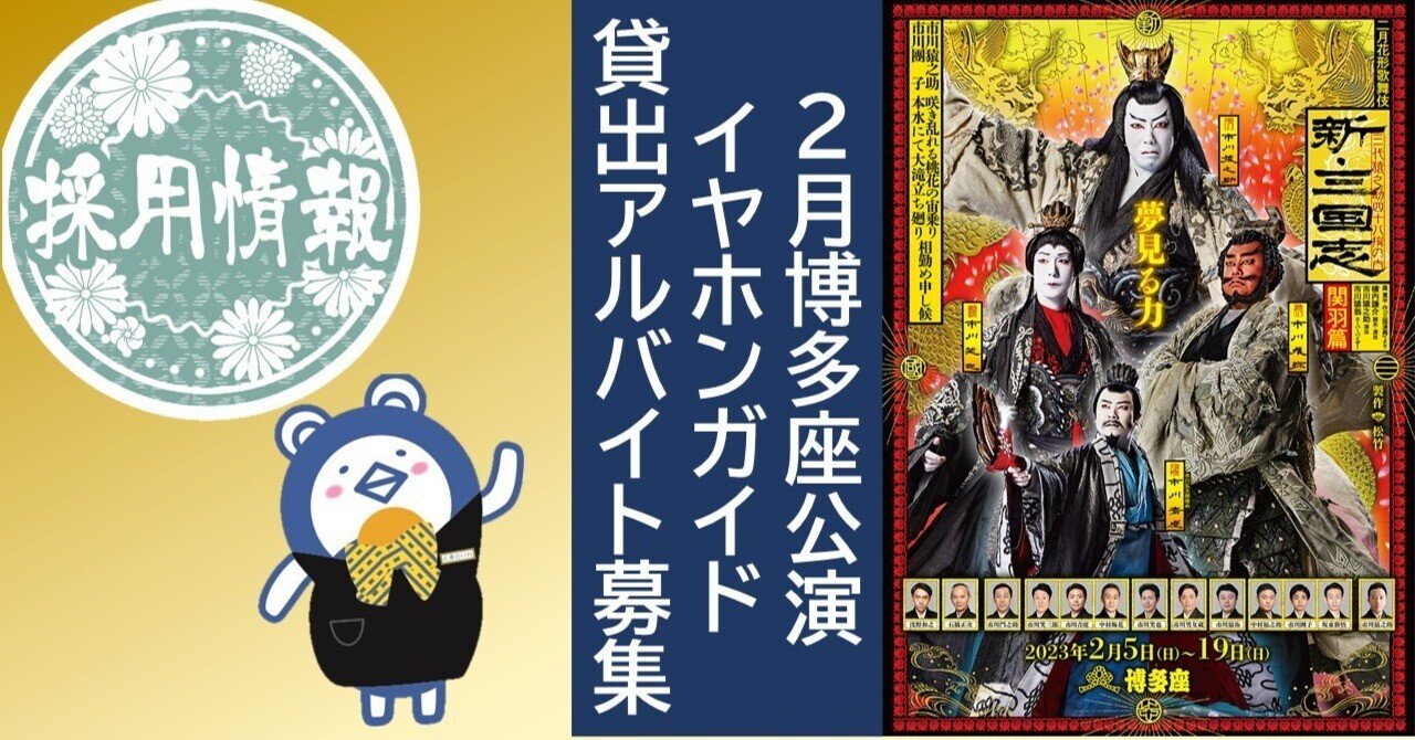 募集 博多座 二月花形歌舞伎 イヤホンガイド貸し出しアルバイト イヤホンガイド 観劇に Aの楽しみを 募集 博多座 二月花形歌舞伎 イヤホンガイド貸し出しアルバイト イヤホンガイド 観劇に Aの楽しみを