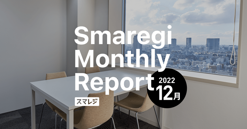 スマレジMonthly Report 2022/12月