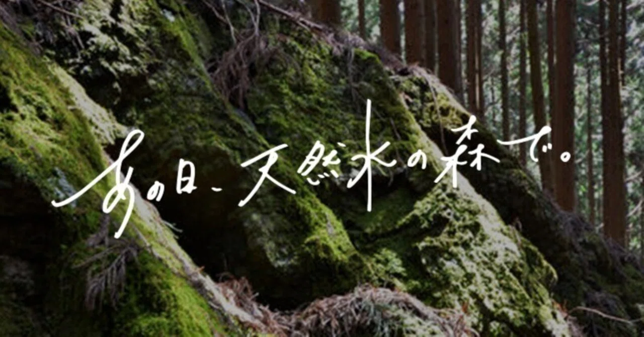 森に、あう。 -サントリー 天然水の森-|note