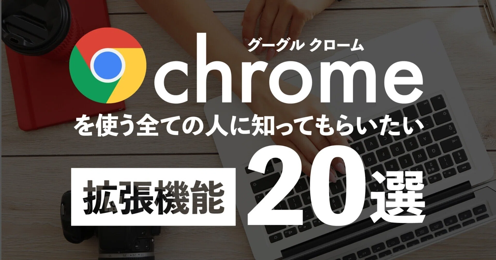 Google Chromeを使う全ての人に知ってもらいたい拡張機能20選!|PASSITE Google Chromeを使う全ての人に知ってもらいたい拡張機能20選!|PASSITE