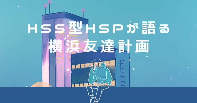 HSS型HSPが語る横浜友達計画