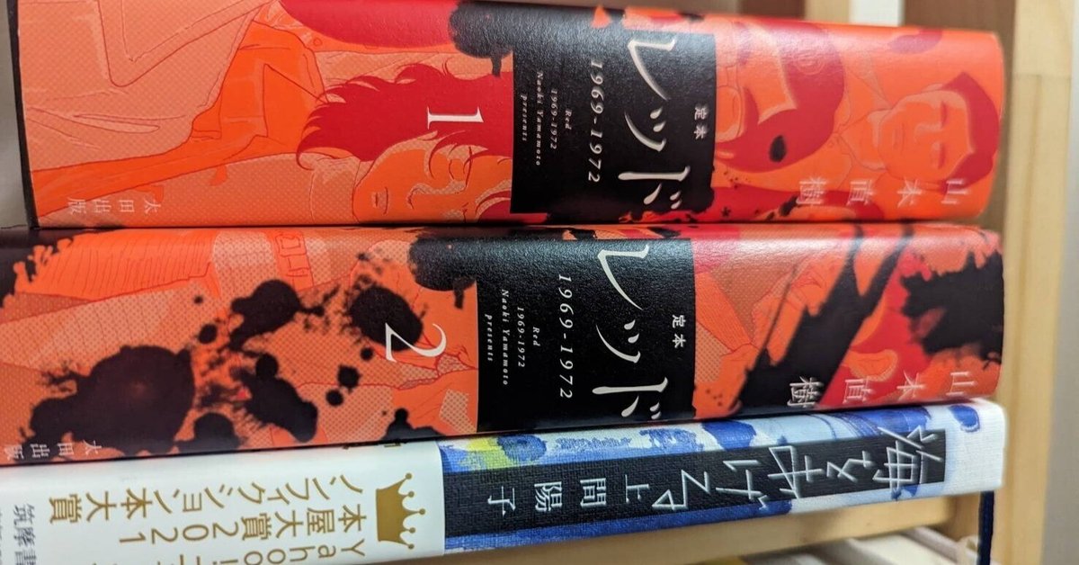 山本直樹「レッド」新装版が衝撃的だった｜大田くみこ🐩