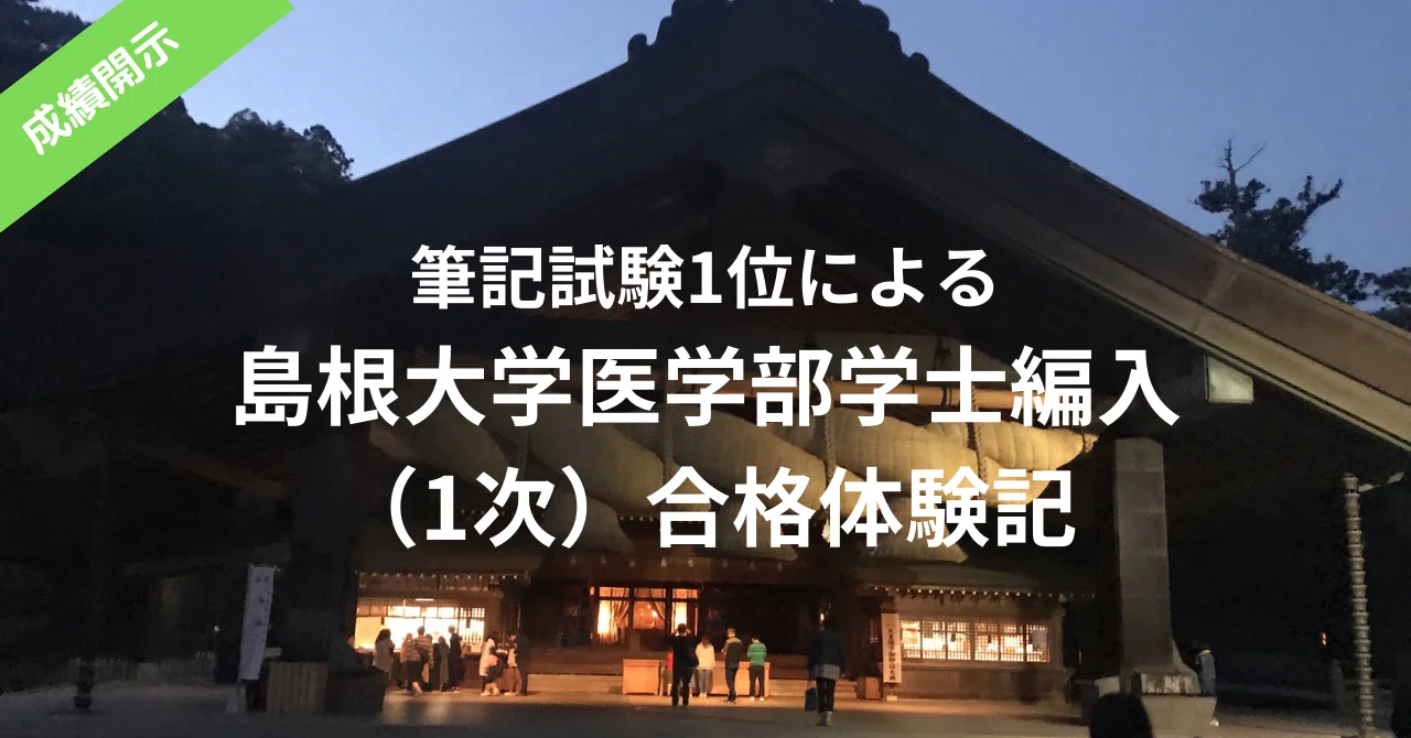 成績開示】令和5年度島根大学医学部学士編入の1次合格体験記｜とし@3