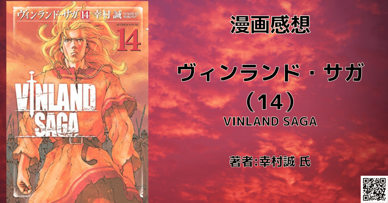 ヴィンランド サガ 14巻 奴隷編 6 感想文 ネタバレ こも 零細企業営業 1月読書数116冊 Note