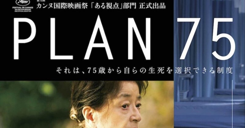 蔵出し映画レビュー『PLAN７５』