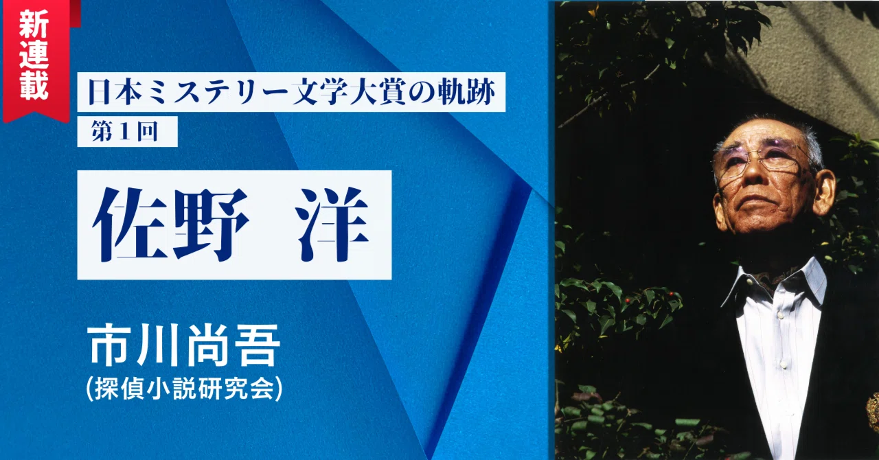 新連載】日本ミステリー文学大賞の軌跡・第1回 佐野 洋｜市川尚吾 