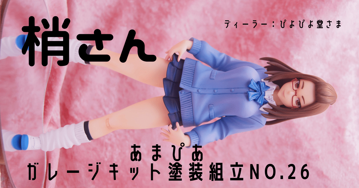 豪華 ぴよぴよ堂 オリジナル 小枝さん ガレージキット ガレキ レジン 一般